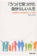 「うつ」で見つけた自分らしい人生 社会復帰のための実践的ポイントと事例