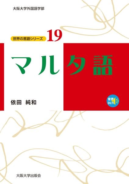 マルタ語 (世界の言語シリーズ 19)