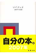 マイブック 2007年の記録 (新潮文庫)