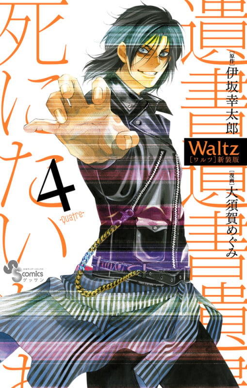 Waltz新装版 (4) (ゲッサン少年サンデーコミックス)の詳細を見る