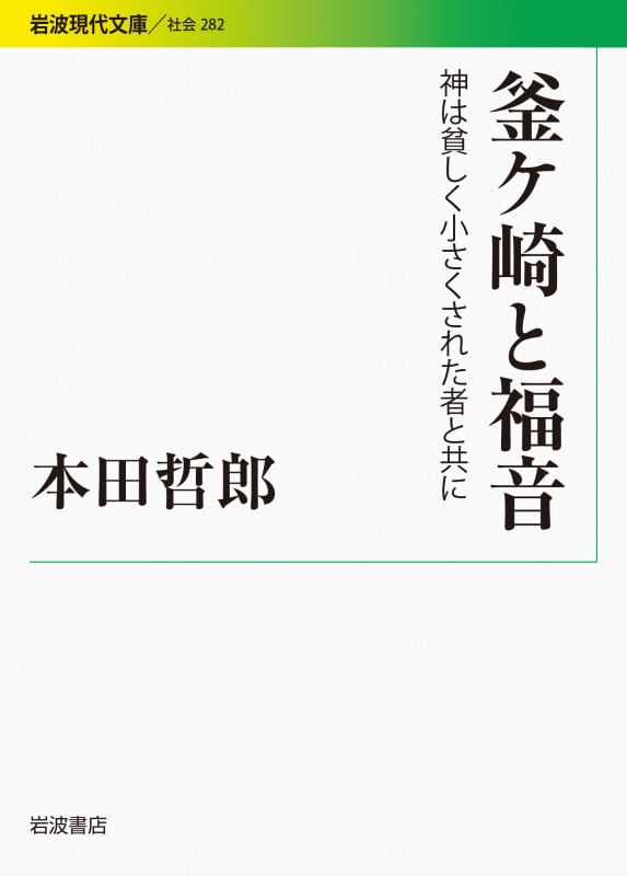 釜ケ崎と福音 神は貧しく小さくされた者と共に (岩波現代文庫 社会282)の詳細を見る