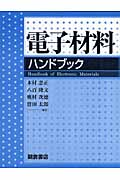 電子材料ハンドブック
