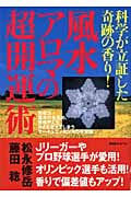風水アロマの超開運術 科学が立証した奇跡の香り!