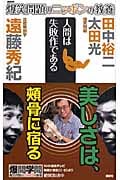 爆笑問題のニッポンの教養 人間は失敗作である 比較解剖学