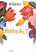 婚約のあとで (新潮文庫)