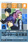 探偵学園Q 4 (講談社漫画文庫)の詳細を見る