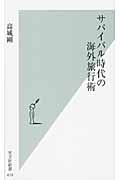 サバイバル時代の海外旅行術 (光文社新書)