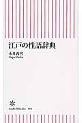 江戸の性語辞典 (朝日新書 484)