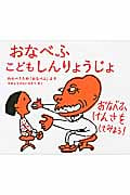 おなべふこどもしんりょうじょ わらべうたの「おなべふ」より (日本傑作絵本シリーズ)