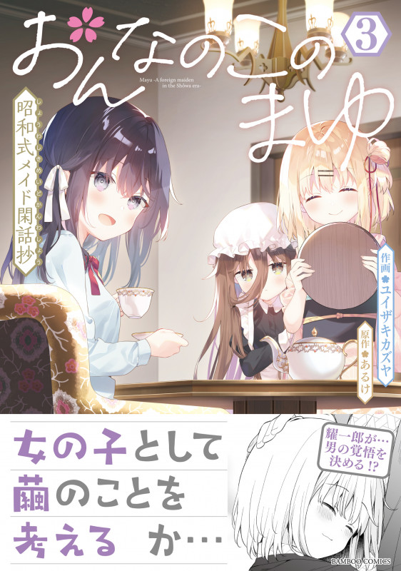おんなのこのまゆ 昭和式メイド閑話抄 (3) (バンブーコミックス)