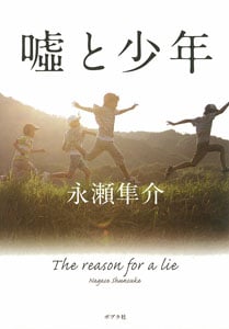 嘘と少年 (ポプラ文庫)