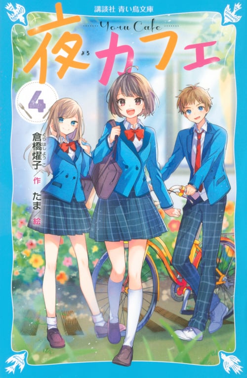 夜カフェ(4) (講談社青い鳥文庫)