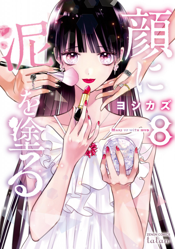 顔に泥を塗る (8) (ゼノンコミックス タタン)