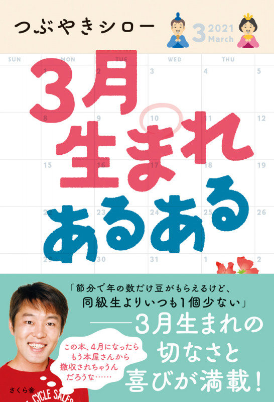 3月生まれあるある