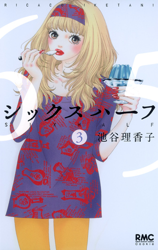 シックス ハーフ (3) (りぼんマスコットC)