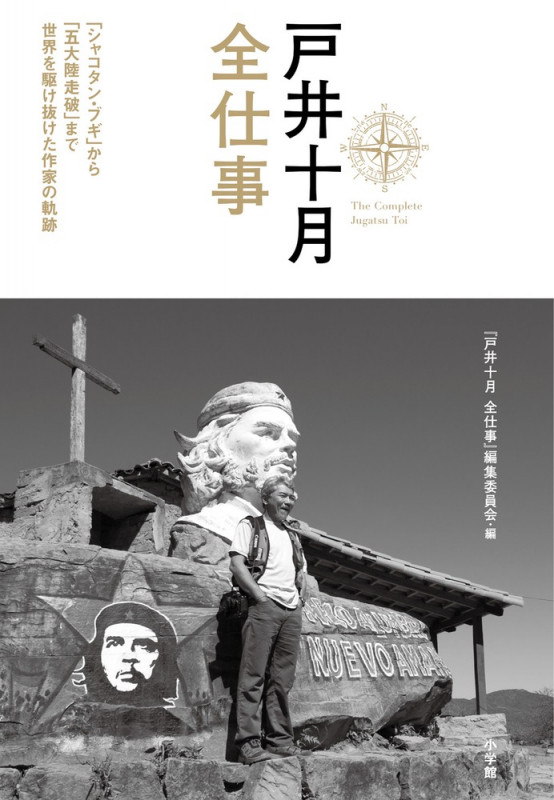戸井十月全仕事 「シャコタン・ブギ」から「五大陸走破」まで世界を駆け抜けた作家の軌跡