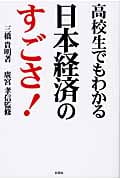 高校生でもわかる日本経済のすごさ!