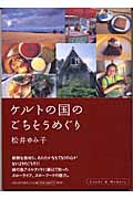 ケルトの国のごちそうめぐり (Lands & memory)