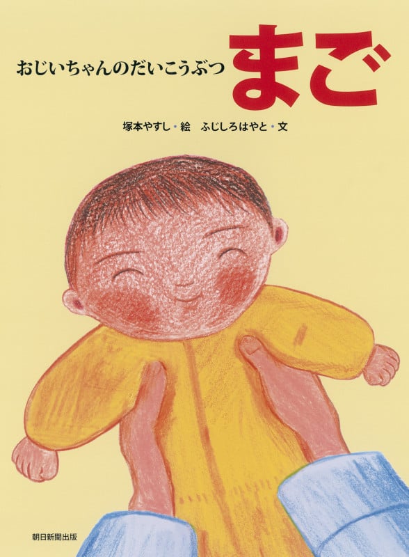 おじいちゃんのだいこうぶつ まご