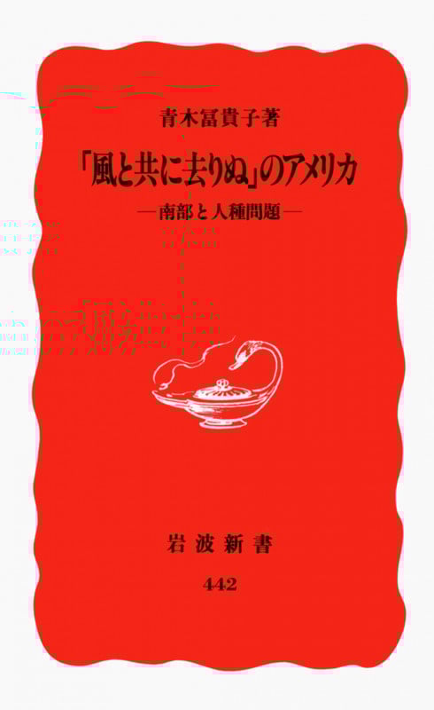 「風と共に去りぬ」のアメリカ 南部と人種問題 (岩波新書 新赤版442)