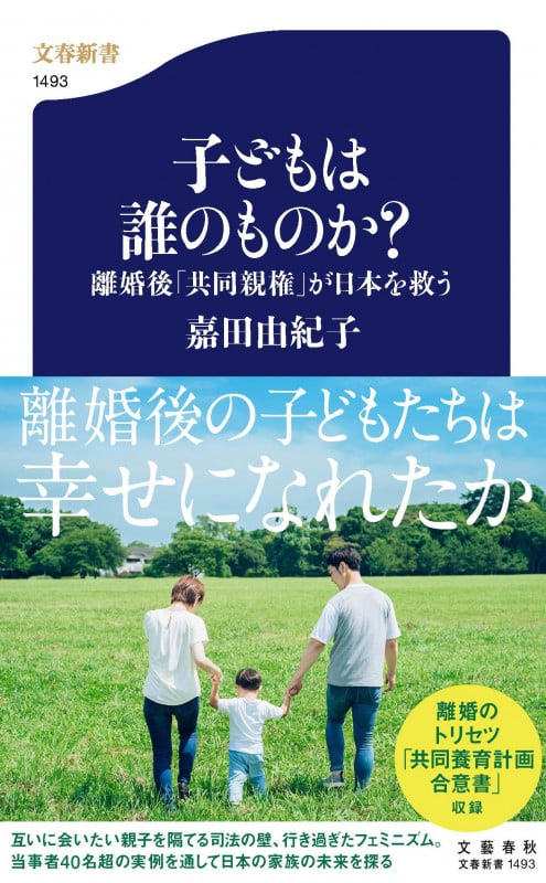 子どもは誰のものか? 離婚後「共同親権」が日本を救う (文春新書)