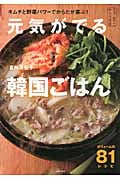 元気がでる韓国ごはん キムチと野菜パワーでからだが喜ぶ!