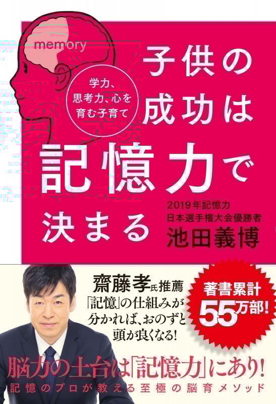 子供の成功は記憶力で決まる 学力、思考力、心を育む子育て