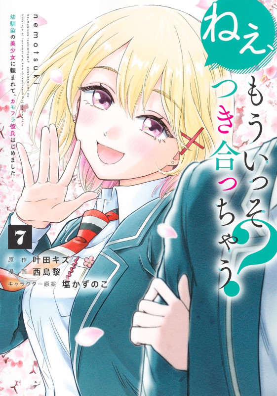 ねぇ、もういっそつき合っちゃう? 幼馴染の美少女に頼まれて、カモフラ彼氏はじめました (7) (ヤングジャンプC)