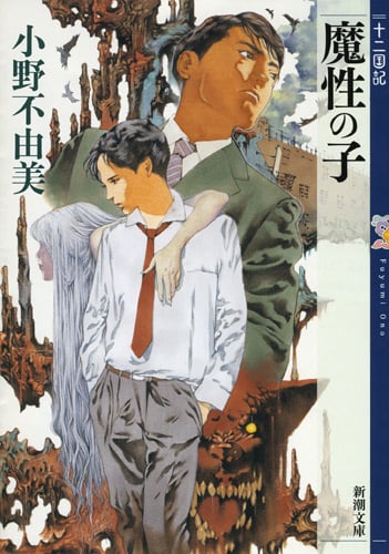 魔性の子 十二国記 (新潮文庫)