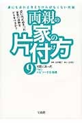 両親の家の片付け方 実際にあった9つのエピソードを掲載