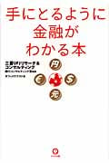 手にとるように金融がわかる本
