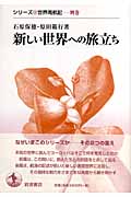 新しい世界への旅立ち (シリーズ世界周航記 別巻)