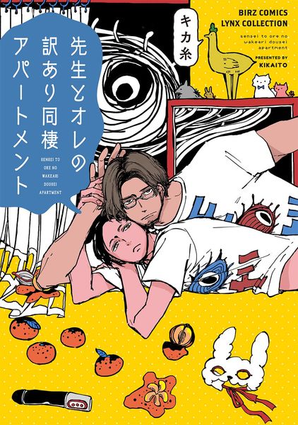 先生とオレの訳あり同棲アパートメント (バーズコミックス リンクスコレクション)