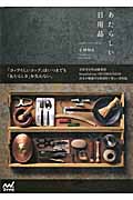 あたらしい日用品 timeless,self‐evident
