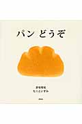 パン どうぞ (講談社の創作絵本)