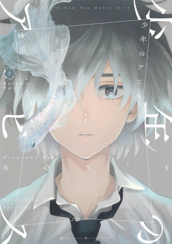 少年のアビス 2 (ヤングジャンプコミックス)