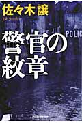 警官の紋章 (ハルキ文庫)