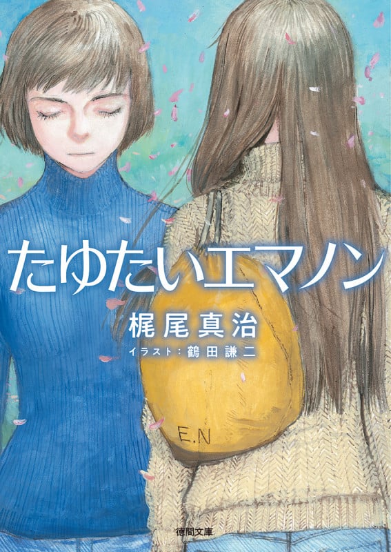 たゆたいエマノン (徳間文庫)