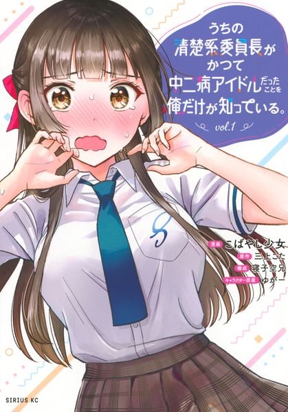 うちの清楚系委員長がかつて中二病アイドルだったことを俺だけが知っている。(1) (シリウスKC)