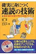 確実に身につく速読の技術 超速で読めて記憶力が増大する最強ノウハウ!
