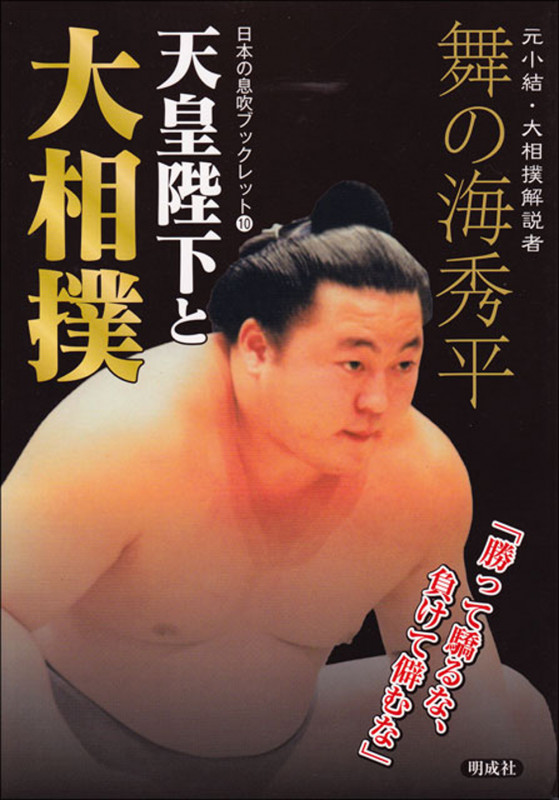 天皇陛下と大相撲 勝って驕るな、負けて僻むな (日本の息吹ブックレット 10)