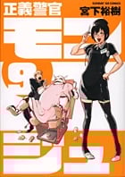 正義警官モンジュ (9) (サンデーGXC)