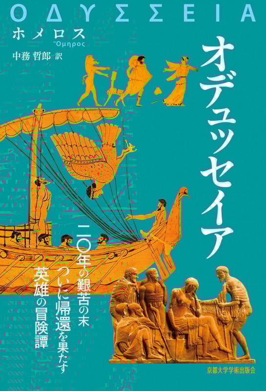オデュッセイア (西洋古典叢書)