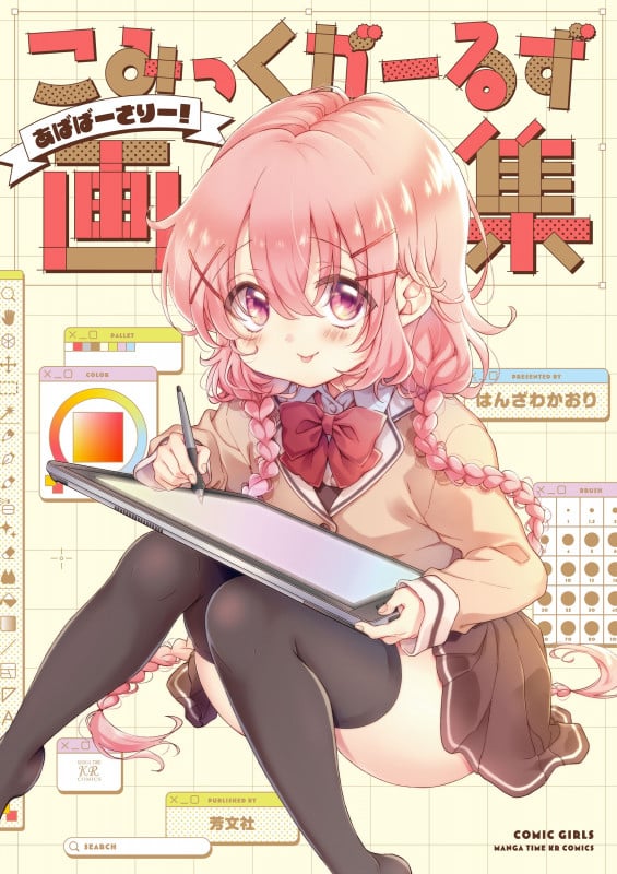 こみっくがーるず画集 ~あばばーさりー!~ (まんがタイムきららC)
