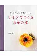 リボンでつくるお花の本 かんたん、かわいい。