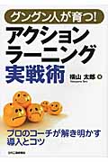 グングン人が育つ!アクションラーニング実戦術