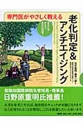 専門医がやさしく教える老化判定&アンチエイジング あなたのからだ、本当は何歳?