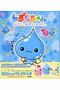 しずくちゃん ちいさなしずくのようせいたち。