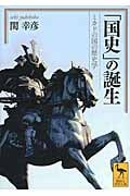 「国史」の誕生 ミカドの国の歴史 (講談社学術文庫)