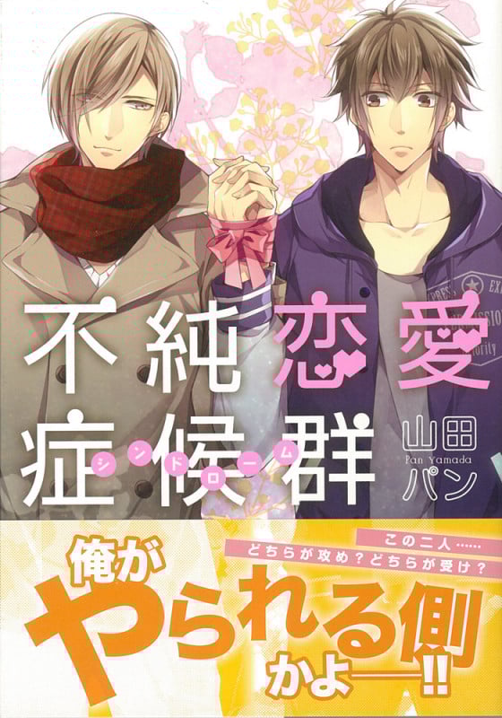 不純恋愛症候群 (AZプラスC)